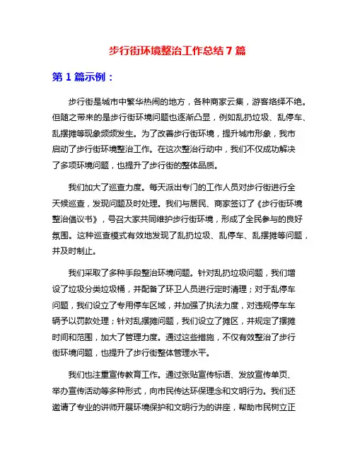步行街环境整治工作总结7篇