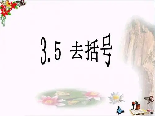 六年级数学上册3.5去括号 精品优选PPT课件鲁教版五四制