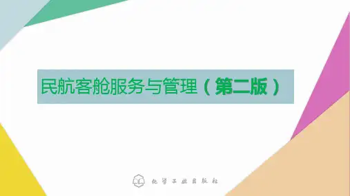 第六章  不正常航班服务