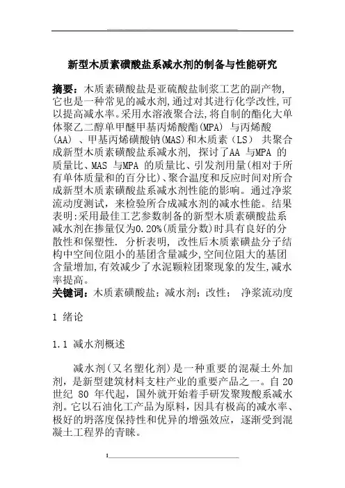 新型木质素磺酸盐系减水剂的制备与性能研究