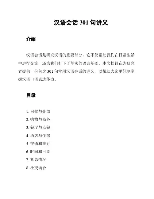 汉语会话301句讲义