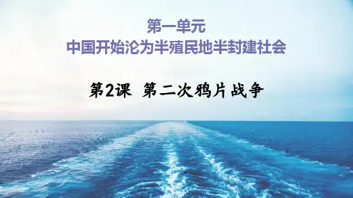 《第二次鸦片战争》PPT优秀课件