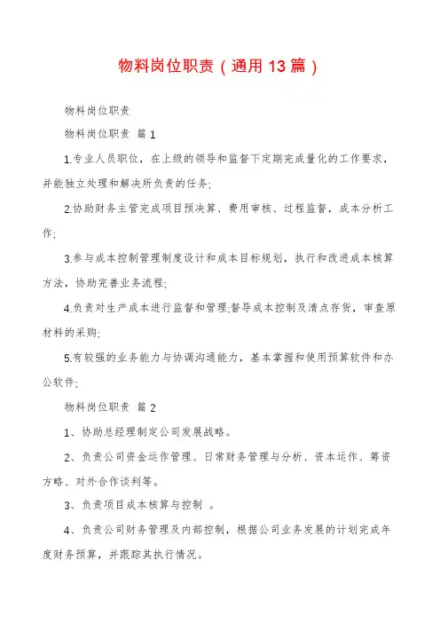 物料岗位职责(通用13篇)