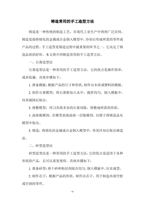 铸造常用的手工造型方法