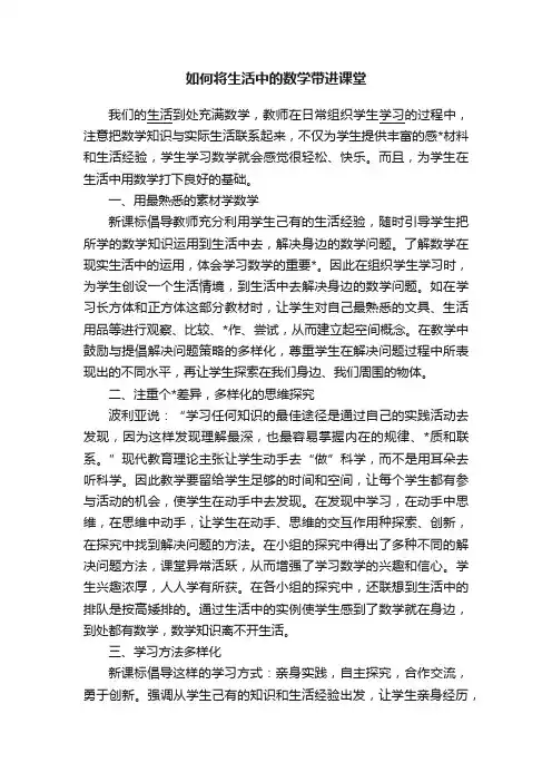 如何将生活中的数学带进课堂