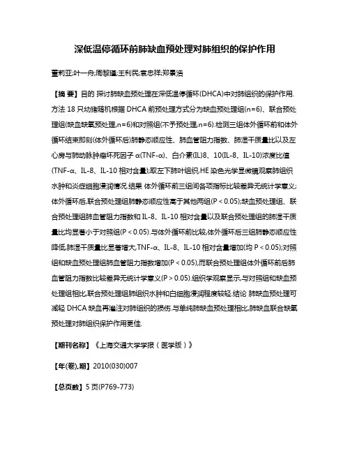 深低温停循环前肺缺血预处理对肺组织的保护作用