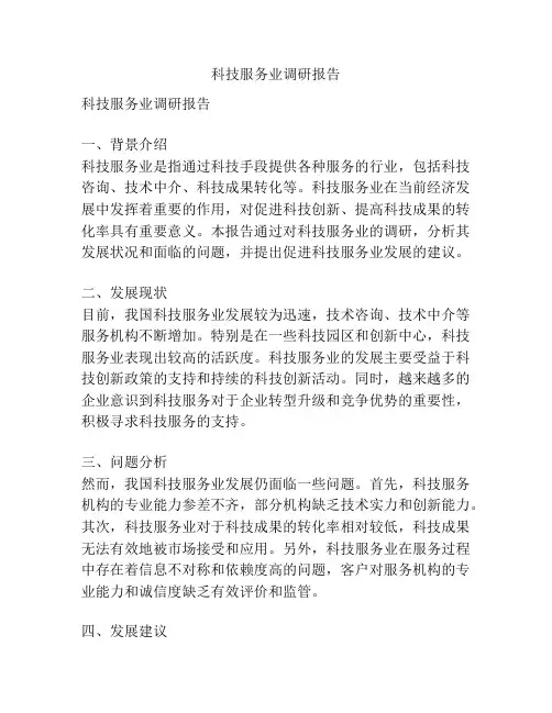 科技服务业调研报告