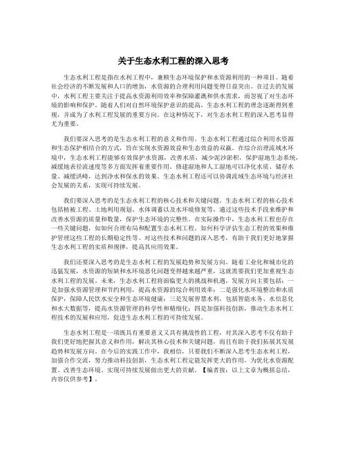 关于生态水利工程的深入思考