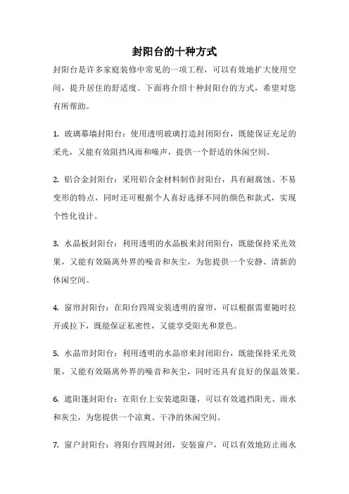 封阳台的十种方式
