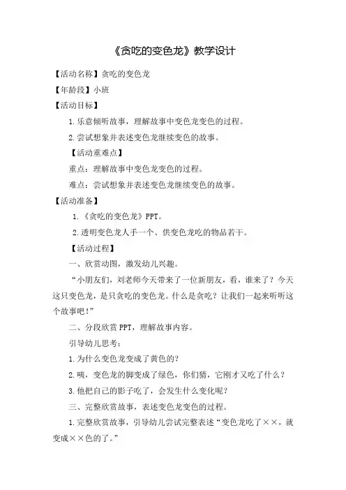 幼儿园学前_贪吃的变色龙教学设计学情分析教材分析课后反思