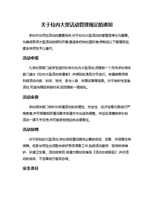关于校内大型活动管理规定的通知