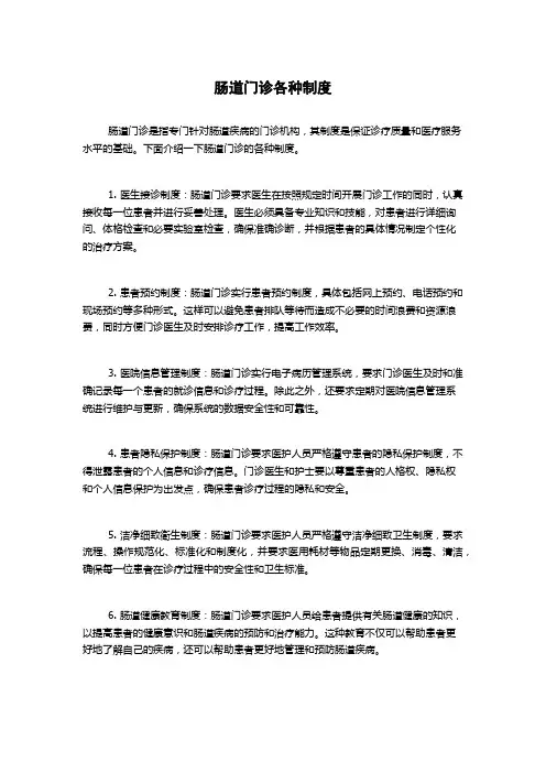 肠道门诊各种制度