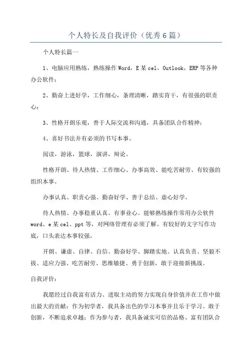 个人特长及自我评价(优秀6篇)