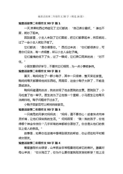 编童话故事二年级作文50字（精选16篇）