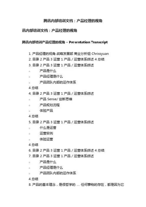 腾讯内部培训文档：产品经理的视角