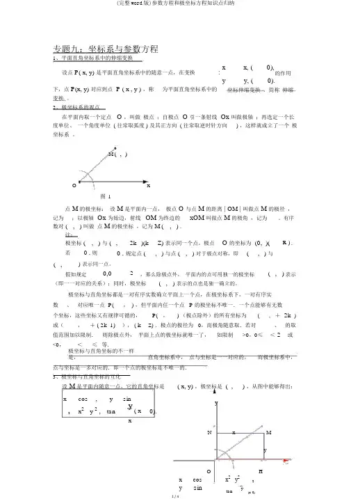 (完整word版)参数方程和极坐标方程知识点归纳