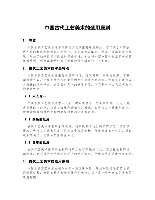 中国古代工艺美术的适用原则