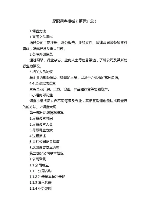 尽职调查模板（整理汇总）