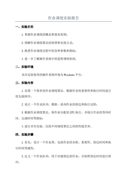 作业调度实验报告