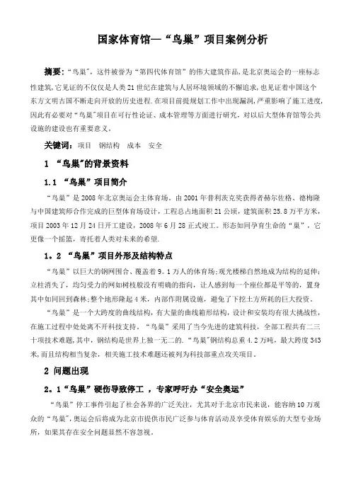 鸟巢工程管理案例分析