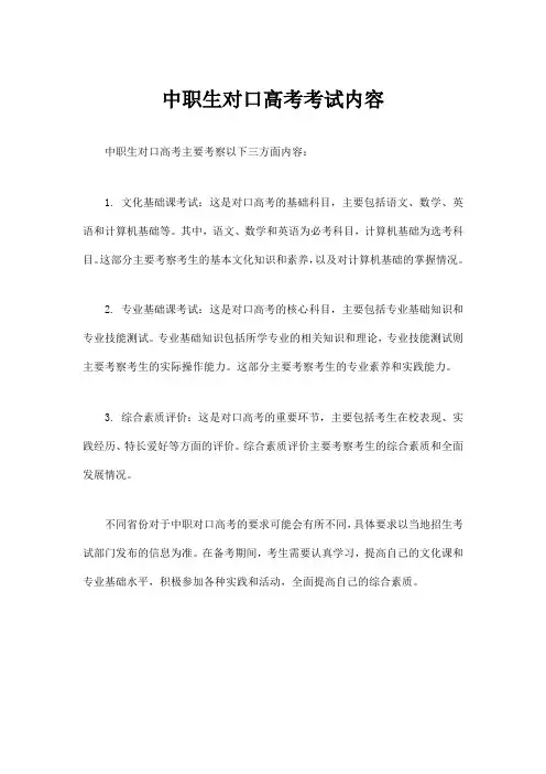 中职生对口高考考试内容