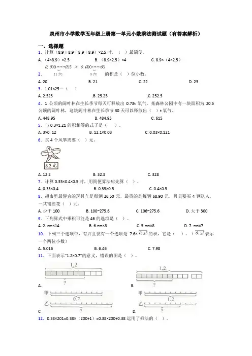 泉州市小学数学五年级上册第一单元小数乘法测试题(有答案解析)