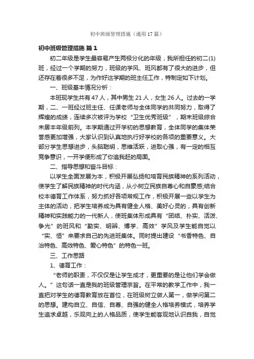 初中班级管理措施（通用17篇）