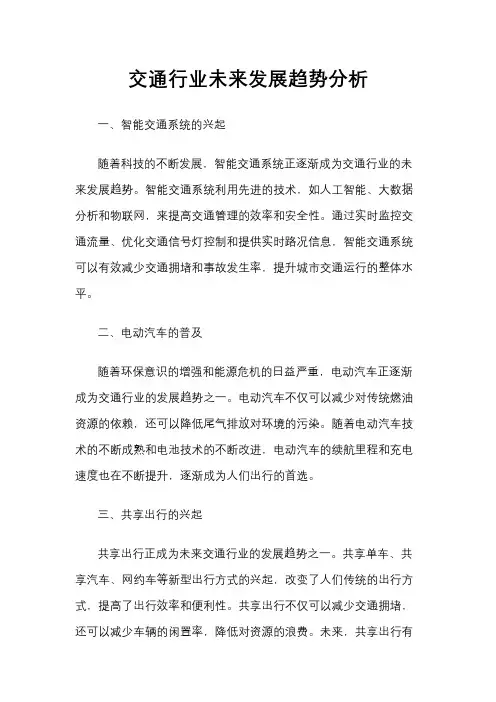 交通行业未来发展趋势分析