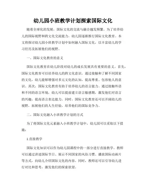 幼儿园小班教学计划探索国际文化