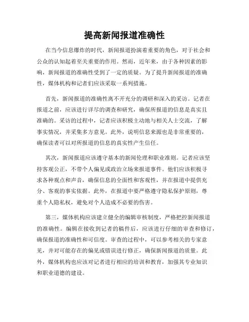 提高新闻报道准确性