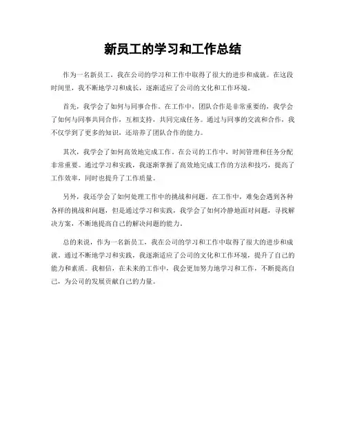 新员工的学习和工作总结