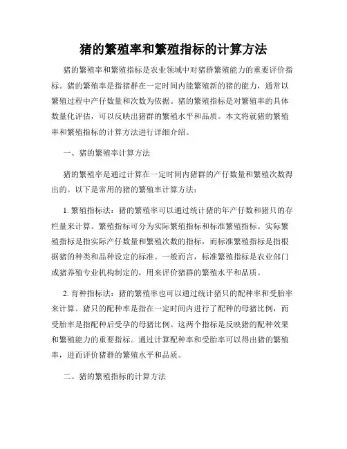 猪的繁殖率和繁殖指标的计算方法