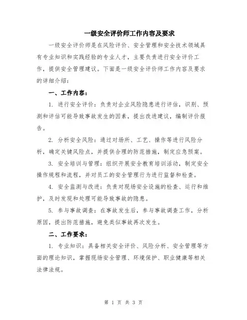 一级安全评价师工作内容及要求