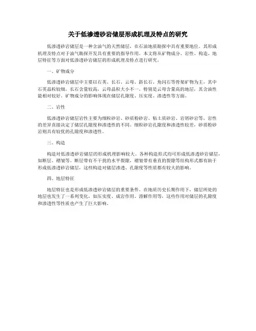 关于低渗透砂岩储层形成机理及特点的研究
