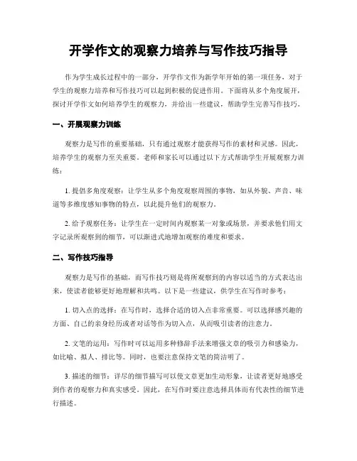 开学作文的观察力培养与写作技巧指导