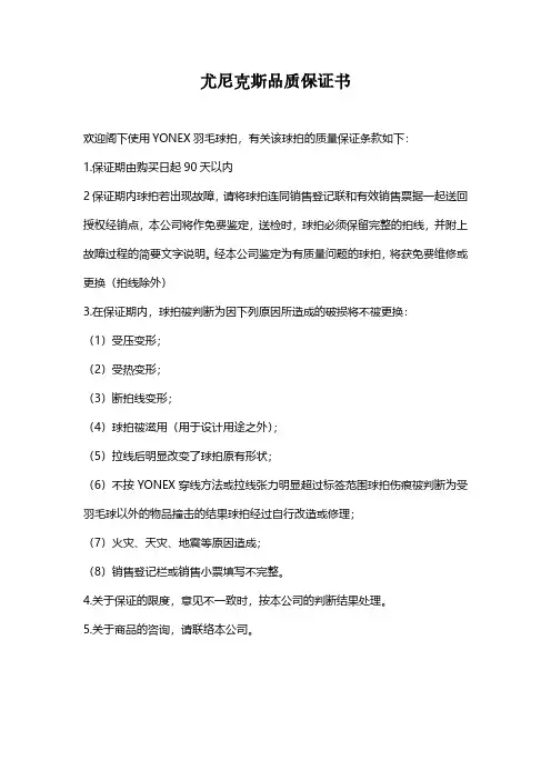 尤尼克斯品质保证书