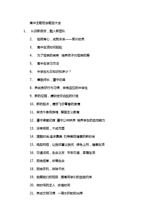 高中主题班会题目大全