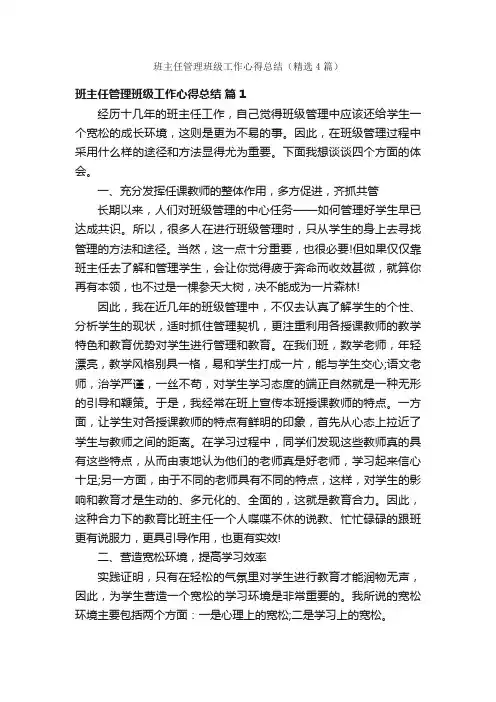 班主任管理班级工作心得总结（精选4篇）