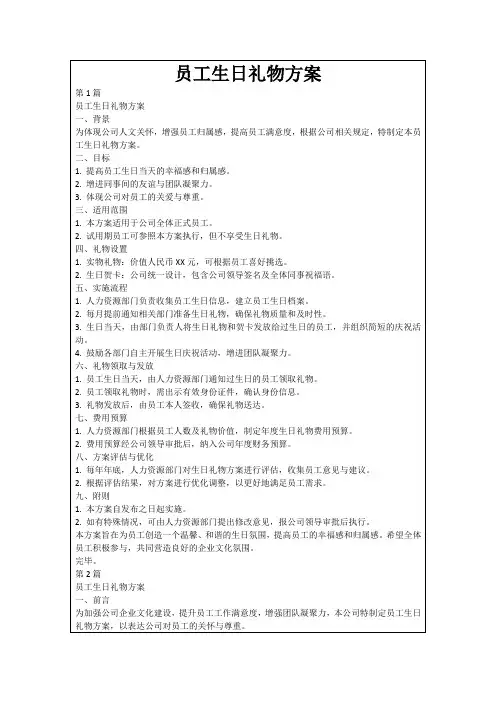 员工生日礼物方案