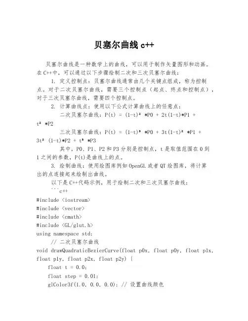 贝塞尔曲线c++