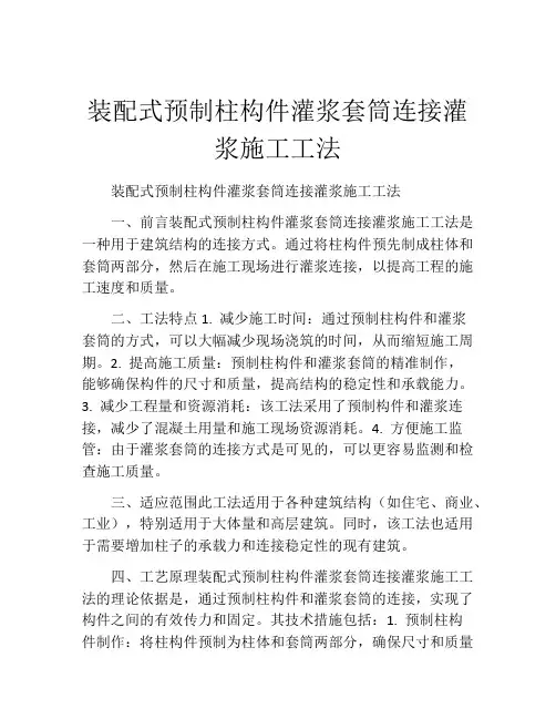 装配式预制柱构件灌浆套筒连接灌浆施工工法