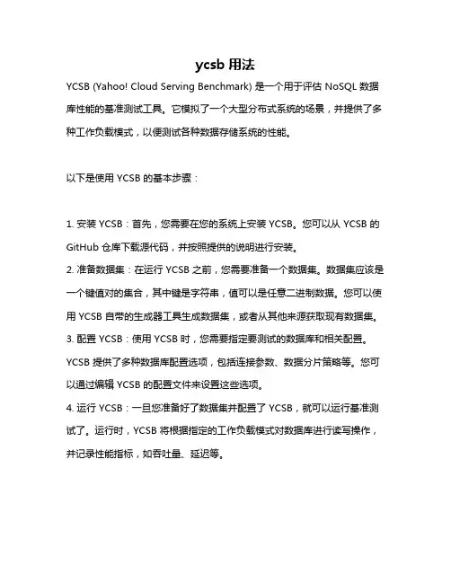 ycsb用法