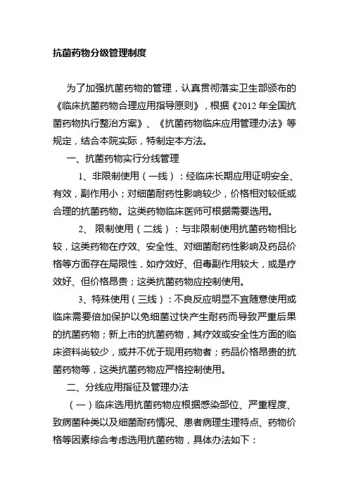 抗菌药物分级管理制度