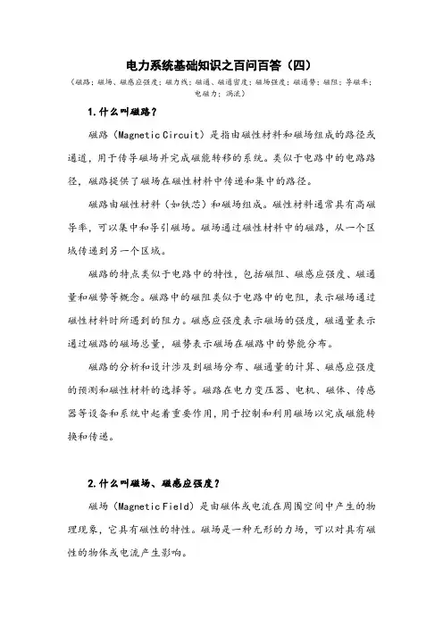 电力系统基础知识之百问百答(四)
