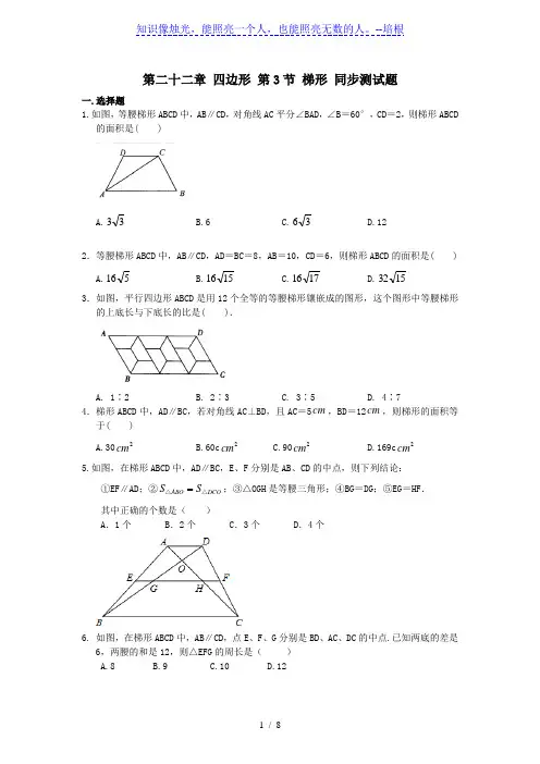 沪教版(上海)八年级下册数学 第二十二章 四边形 第3节 梯形 同步测试题(含答案)