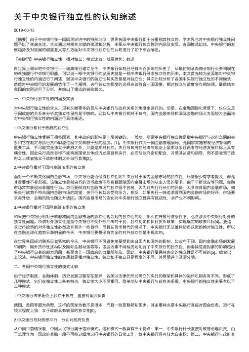 关于中央银行独立性的认知综述