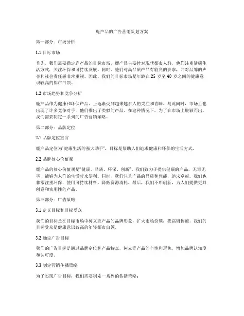 鹿产品的广告营销策划方案
