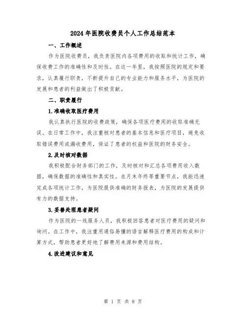 2024年医院收费员个人工作总结范本（4篇）