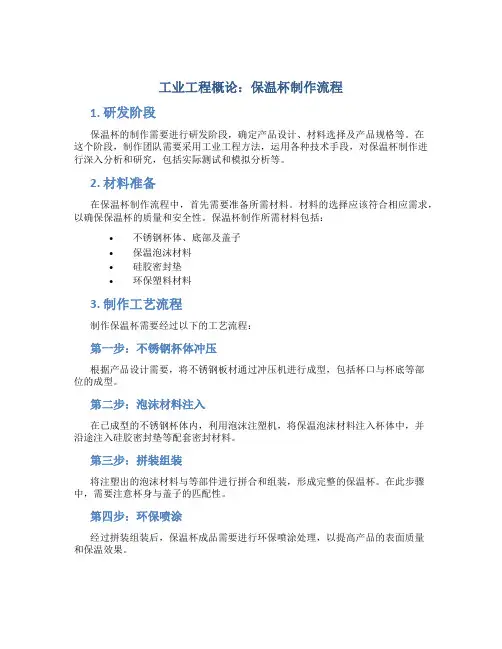 《工业工程概论》保温杯制作流程