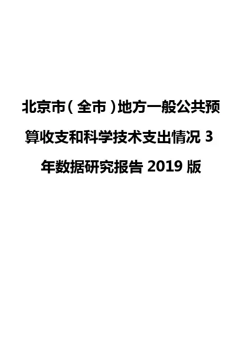 北京市(全市)地方一般公共预算收支和科学技术支出情况3年数据研究报告2019版